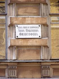 Философовой А. П.