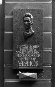 Ульянову А.И.