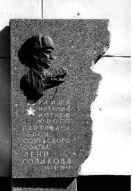 Голикову Л.А.
