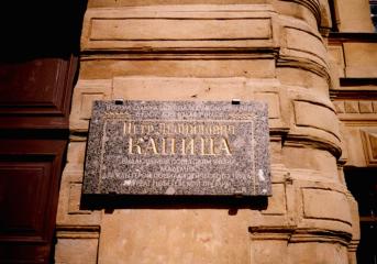 Капице П. Л.