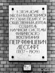 Лесгафту П. Ф.