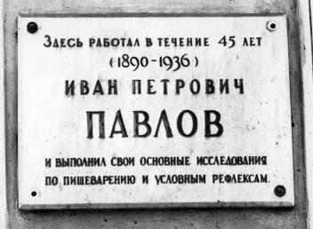 Павлову И.П.