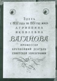 Вагановой А.Я.