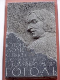 Гоголю Н.В.
