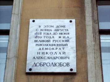 Добролюбову Н. А.
