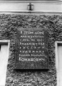 Конашевичу В. М.