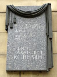 Копеляну Е.З.