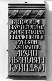 Куинджи А.И.