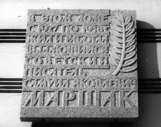 Маршаку С. Я.