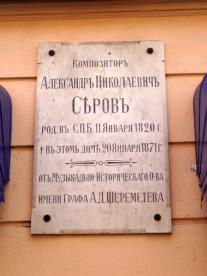 Серову А. Н.