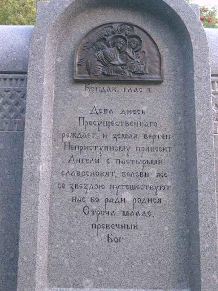 Двухтысячелетию христианства памятный знак. Фрагмент. Фото В. Ф. Лурье с сайта http://www.petrograph.ru/