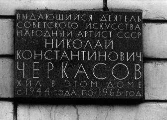 Черкасову Н. К.