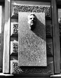 Шаляпину Ф. И.
