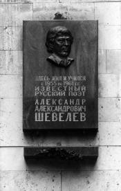 Шевелеву А. А.