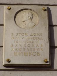 Шишкову В. Я.