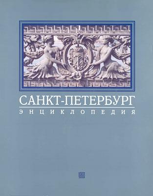 Обложка книги "Санкт-Петербург. Энциклопедия."
