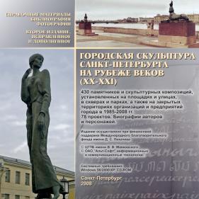 Обложка диска «Городская скульптура Санкт-Петербурга на рубеже веков XX-XXI»