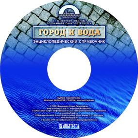 Диск "Энциклопедический справочник "Город и вода"