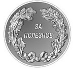 Медаль "За полезное"