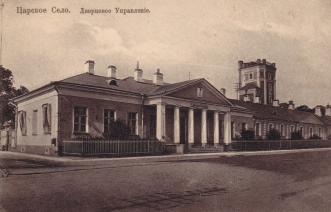 Царскосельское Дворцовое правление