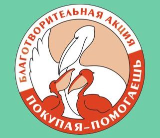Благотворительная марка «Покупая – помогаешь»