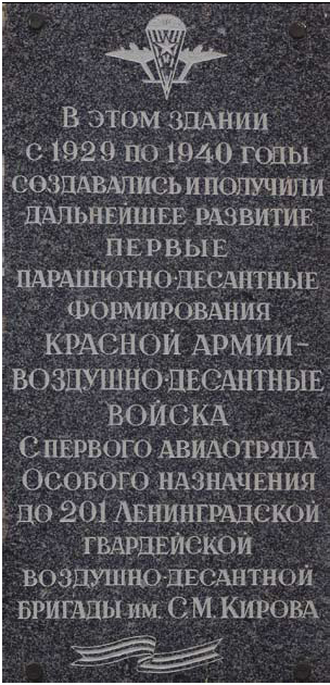 Мемориальная доска Воздушно-десантным войскам