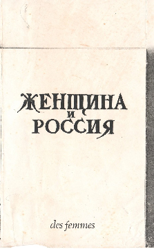 Альманах "Женщина и Россия", переизданный в Париже в 1980.
Изображение с сайта: http://cs630622.vk.me/v630622214/3e3b/q0h3kja-2Qw.jpg