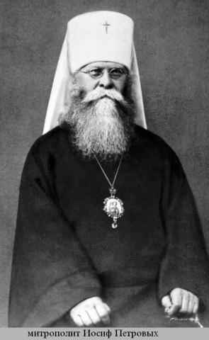 Митрополит Иосиф (Петровых).
Изображение с сайта: http://www.virtus-et-gloria.com/pics/Pisjma_1/Vlad_Iosif_Petrovyh.jpg